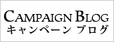 キャンペーンブログ