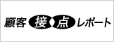 顧客接点レポート