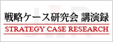 戦略ケース研究会講演録