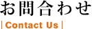 お問合わせ|Contact Us|