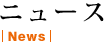 ニュース|News|