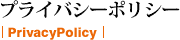 プライバシーポリシー|PrivacyPolicy|
