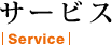 サービス|Service|