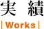 実績|Works|