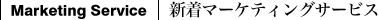 |MarkethingService|新着マーケティングサービス