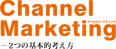 Channel Marketing―2つの基本的考え方